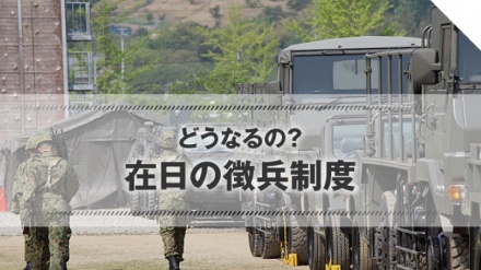 韓国同胞団体が、在外国民への兵役義務めぐり再検討要請