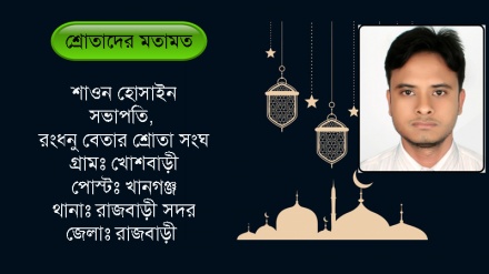 'ঈদুল ফিতর উপলক্ষে রেডিও তেহরানের বিশেষ অনুষ্ঠান ছিল উপভোগ্য'