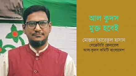 কুদস মুক্তির জন্য মুসলিম জাতিসংঘ তৈরি হওয়া দরকার: মোস্তফা তারেকুল হাসান