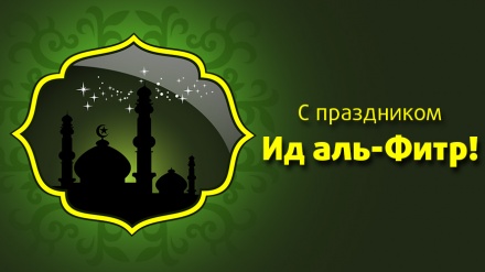 Лицезрение полумесяца Шавваля; Ид аль-Фитр в Иране
