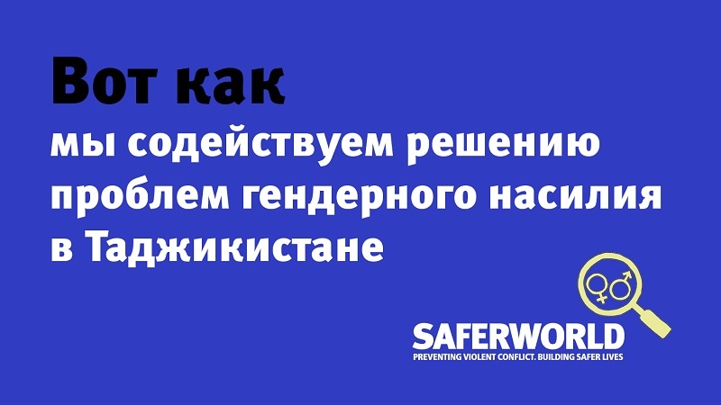 Созмони байналмилалии “Saferworld” дар Тоҷикистон 70 корманди маҳаллӣ дошт