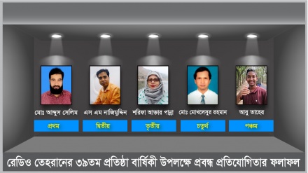 রেডিও তেহরানের ৩৯তম প্রতিষ্ঠা বার্ষিকী উপলক্ষে প্রবন্ধ প্রতিযোগিতার ফল প্রকাশ