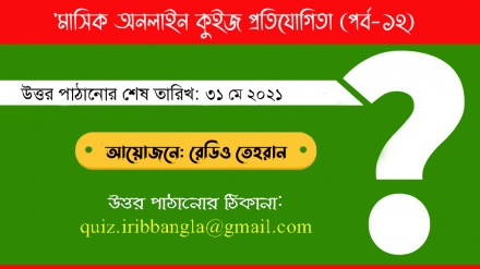 রেডিও তেহরান মাসিক অনলাইন কুইজ প্রতিযোগিতা (পর্ব-১২)