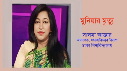 'মুনিয়ার আত্মহত্যা কেন? সংকটের উৎসে যেতে হবে'