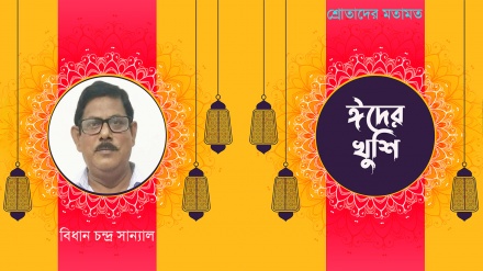 ঈদ আনন্দ ও তাৎপর্যকে তুলে ধরার অনবদ্য পরিবেশনা ‘ঈদের খুশি’
