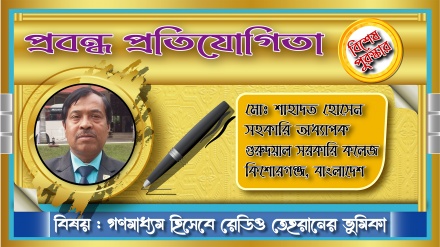 ‘রেডিও তেহরানের নিরপেক্ষতা ও সাফল্য শ্রোতাদের হৃদয় জয় করেছে’