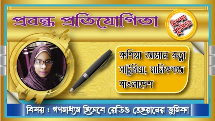 রেডিও তেহরান: সংবাদ, বিনোদন ও আদর্শের একটি পূর্ণ প্রতিষ্ঠান