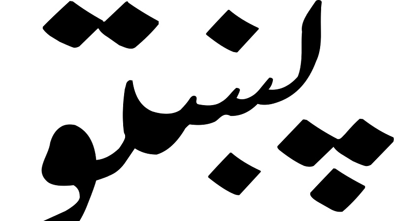 مورنۍ ژبه څنګه ژوندۍ وساتو؟
