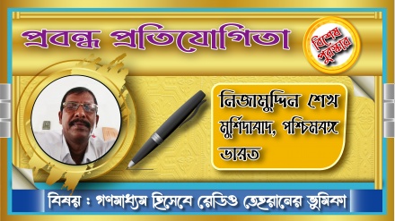 ‘রেডিও তেহরান সত্যের মূর্ত প্রতীক হিসেবে আত্মপ্রকাশ করে’ 