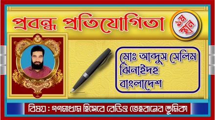 ‘রেডিও তেহরান না থাকলে অনেক বিষয়ে ঘোর অন্ধকারেই থেকে যেত বাঙালিরা’