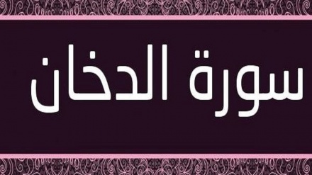 د قران پلوشې د دخان د مبارکي سورې له ۹ ایتونو بیا تر ۱۸ ایتونو پوري 