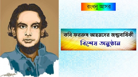 কবি ফররুখ আহমদের জন্মবার্ষিকী উপলক্ষে বিশেষ অনুষ্ঠান