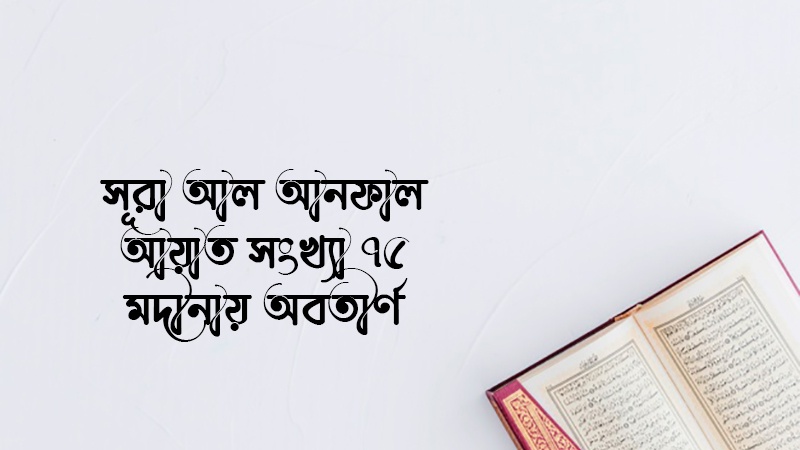 সূরা আল আনফাল; আয়াত ৭৩-৭৫ (পর্ব-১৭)
