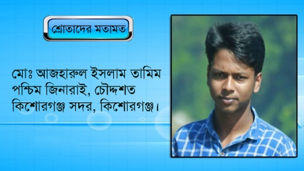 রেডিও তেহরানের স্বাস্থ্যকথা অনুষ্ঠান সম্পর্কে মতামত