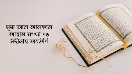 সূরা আল আনফাল; আয়াত ১-৪ (পর্ব-১)