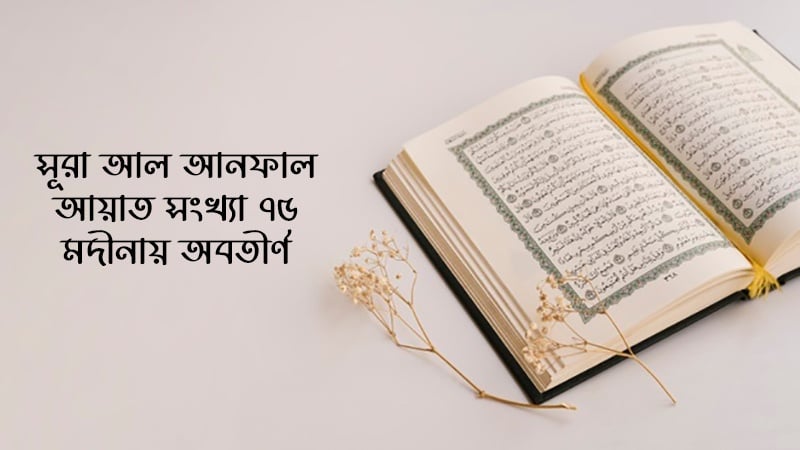 সূরা আল আনফাল; আয়াত ১৫-২১ (পর্ব-৪)