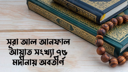 সূরা আল আনফাল; আয়াত ৫-৯ (পর্ব-২)