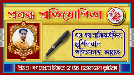 যেসব কারণে শৈশব থেকে রেডিও তেহরানের সঙ্গী হয়ে আছি…