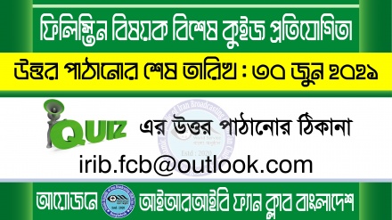 আইআরআইবি ফ্যান ক্লাবের উদ্যোগে ফিলিস্তিন বিষয়ক বিশেষ কুইজ প্রতিযোগিতা