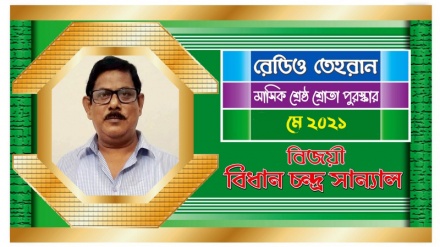 রেডিও তেহরানের মে মাসের ‘শ্রেষ্ঠ শ্রোতা পুরস্কার’ বিজয়ীর নাম ঘোষণা