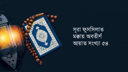 সূরা ফুসসিলাত: আয়াত ১-৭ (পর্ব-১)