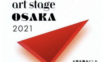 アートステージ大阪2021が、イランも参加し開幕へ