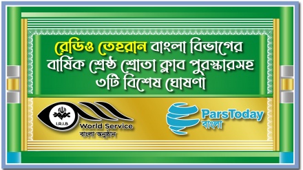 রেডিও তেহরানের 'বার্ষিক শ্রেষ্ঠ শ্রোতা ক্লাব পুরস্কার'সহ ৩টি বিশেষ ঘোষণা