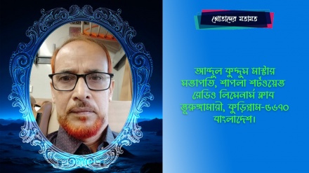 'স্বাস্থ্যকথা অনুষ্ঠানটি নিঃসন্দেহে রেডিও তেহরানের এক অনন্য সংযোজন’