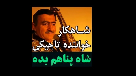 شاهکار خواننده تاجیک؛ شاه پناهم بده