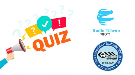 রেডিও তেহরানের কুইজ প্রতিযোগিতা সংক্রান্ত দু'টি ঘোষণা