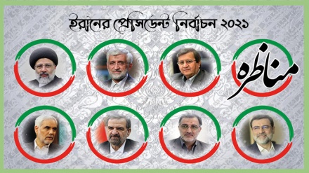 ইরানের ১৩তম প্রেসিডেন্ট নির্বাচনের প্রথম টেলিভিশন বিতর্কে প্রার্থীরা যা বললেন