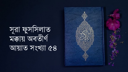 সূরা ফুসসিলাত: আয়াত ১৩-১৮ (পর্ব-৩)