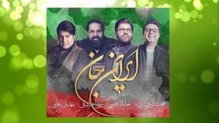 نماهنگ «ایرانِ جان»