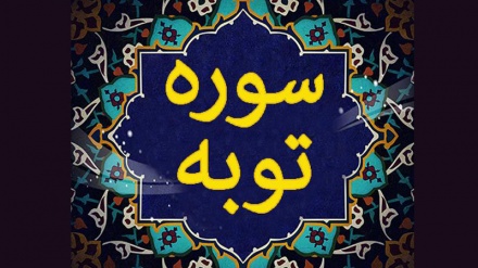 সূরা আত-তাওবাহ; আয়াত ১-৩ (পর্ব-১)