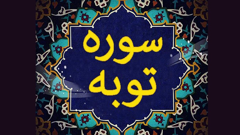 সূরা আত-তাওবাহ; আয়াত ১-৩ (পর্ব-১)