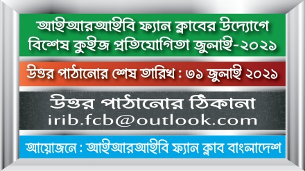 আইআরআইবি ফ্যান ক্লাবের উদ্যোগে বিশেষ কুইজ প্রতিযোগিতা- জুলাই ২০২১