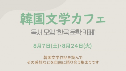 大阪で8月に「韓国文学カフェ」開催