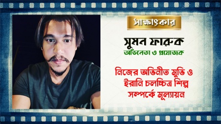 'দিন দ্য ডে' মুভিটি ইরান-বাংলাদেশ দু'দেশেই সমাদৃত হবে: সুমন ফারুক