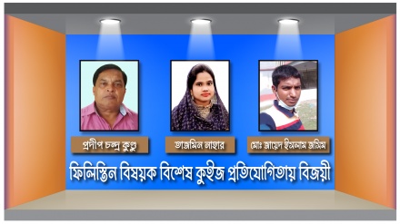 আইআরআইবি ফ্যান ক্লাবের ফিলিস্তিন বিষয়ক কুইজ প্রতিযোগিতার ফল প্রকাশ