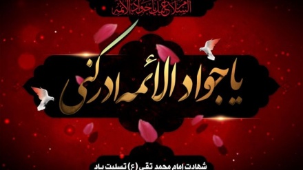 Ngushëllime për martirizimin e imam Muhamed Taghi (as)