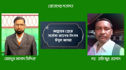 ভারতের দুই শ্রোতা দৃষ্টিতে ঈদুল আজহা উপলক্ষে রেডিও তেহরানের বিশেষ অনুষ্ঠান 