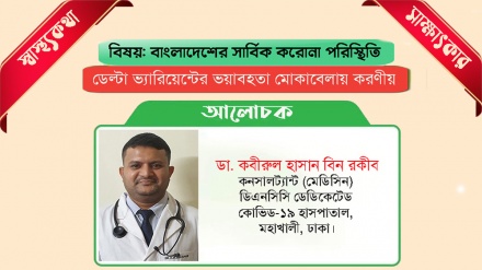 বাংলাদেশে ভয়াবহ রূপে ডেল্টা ভ্যারিয়েন্ট: করণীয় সম্পর্কে চিকিৎসক যা বললেন  