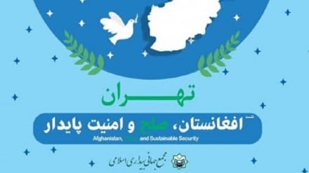 بیانیه پایانی کنفرانس «افغانستان؛ صلح و امنیت پایدار» در تهران