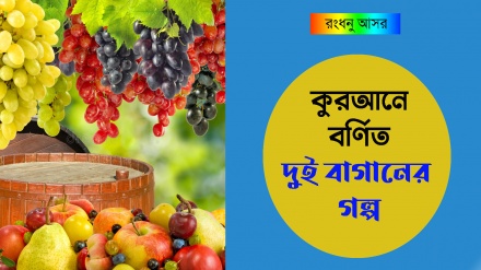 পবিত্র কুরআনে বর্ণিত দুটি বাগানের গল্প