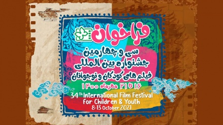 伊斯法罕举办第34届国际少年儿童电影节