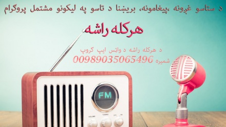 د تهران راډیو ګران اوریدونکي هرکله راشه پروګرام دلته اوریدلی شي