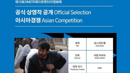 伊朗电影进入韩国电影节“亚洲竞赛”单位