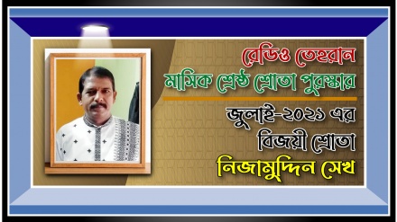 রেডিও তেহরানের জুলাই মাসের ‘শ্রেষ্ঠ শ্রোতা পুরস্কার’ বিজয়ীর নাম ঘোষণা