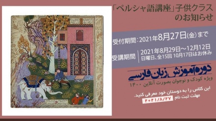 日本で「ペルシャ語講座子どもクラス」の受講者受付開始