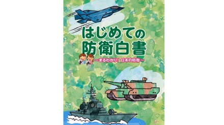 日本が、「子ども向け防衛白書」を初作制しネット公開